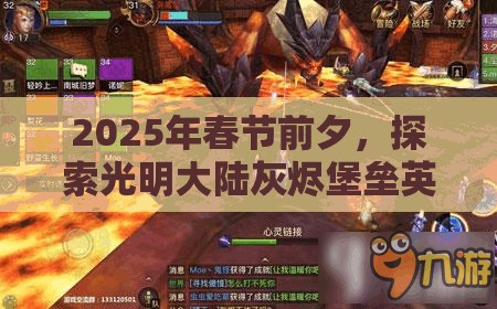 2025年春节前夕，探索光明大陆灰烬堡垒英雄，解锁胜利之门的终极钥匙