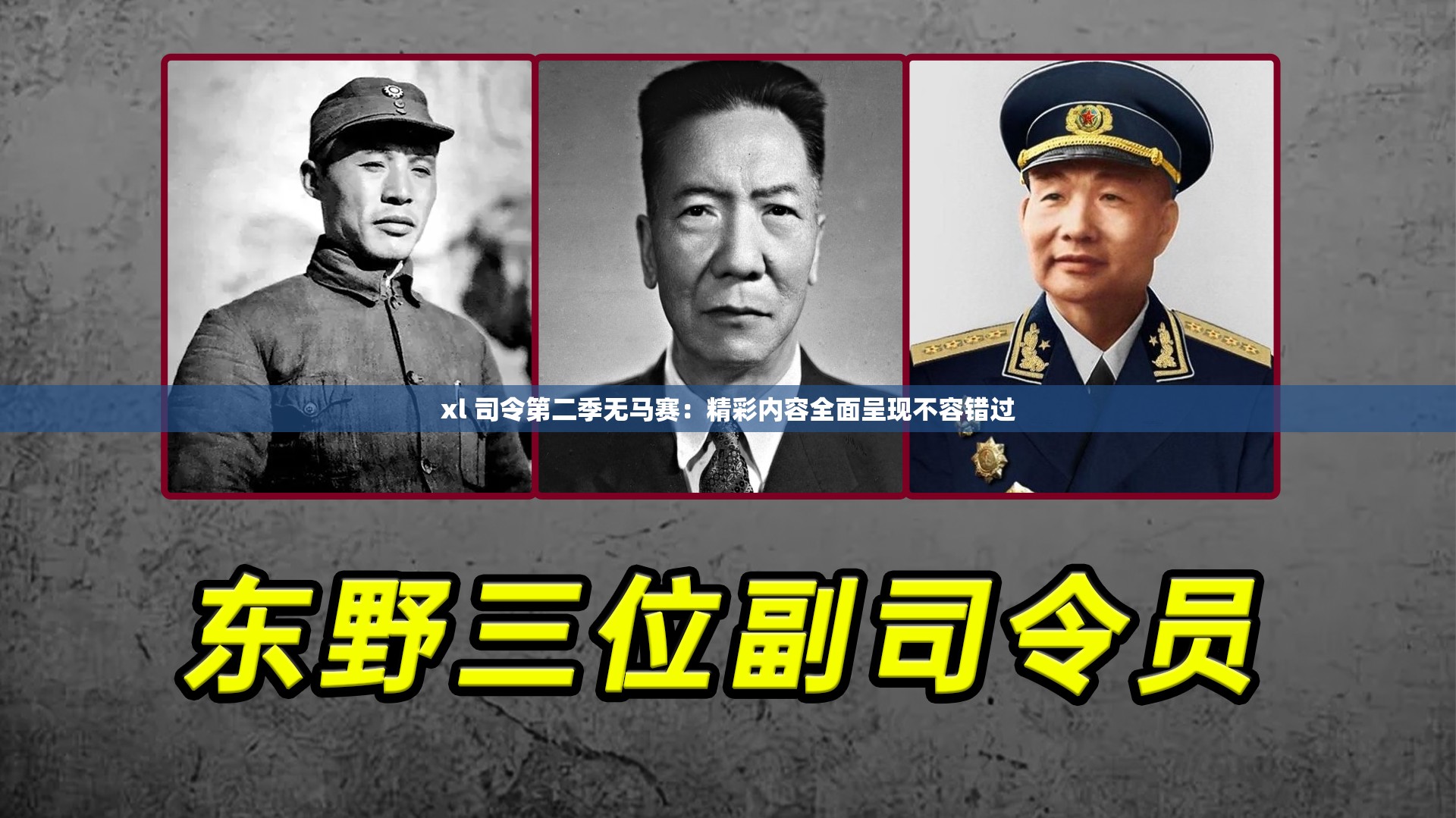 xl 司令第二季无马赛：精彩内容全面呈现不容错过