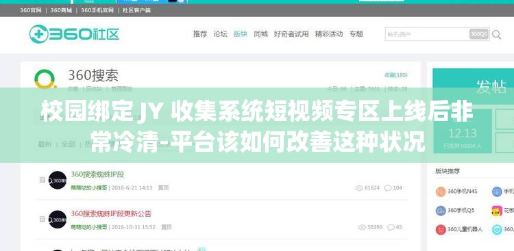 校园绑定 JY 收集系统短视频专区上线后非常冷清-平台该如何改善这种状况