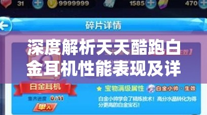 深度解析天天酷跑白金耳机性能表现及详细属性介绍