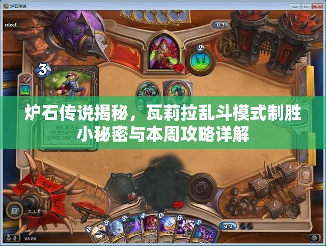 炉石传说揭秘，瓦莉拉乱斗模式制胜小秘密与本周攻略详解