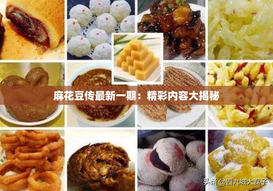 麻花豆传最新一期：精彩内容大揭秘