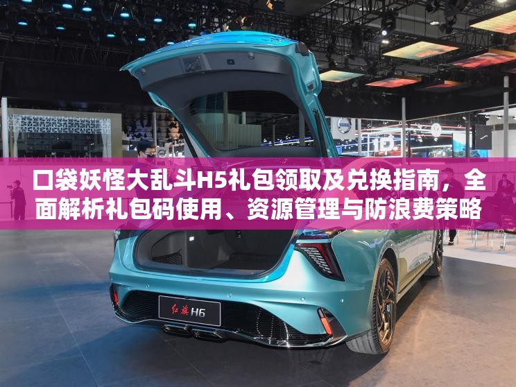 口袋妖怪大乱斗H5礼包领取及兑换指南，全面解析礼包码使用、资源管理与防浪费策略