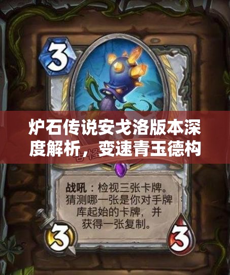 炉石传说安戈洛版本深度解析，变速青玉德构筑与传说级上分心得