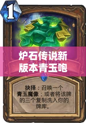 炉石传说新版本青玉咆哮德深度探讨，克制墙战与快攻猎的有效策略与实践