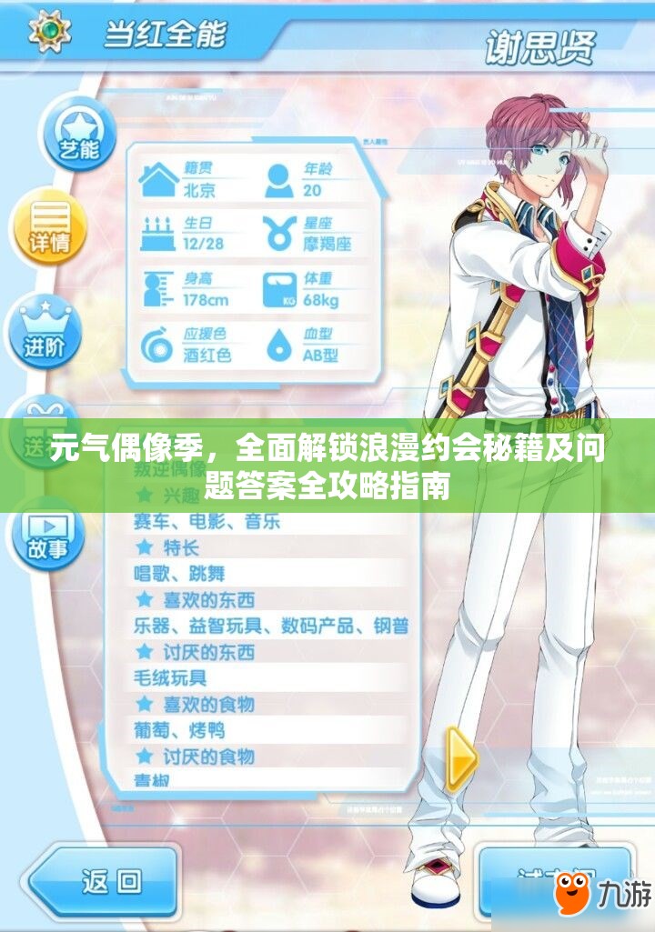 元气偶像季，全面解锁浪漫约会秘籍及问题答案全攻略指南