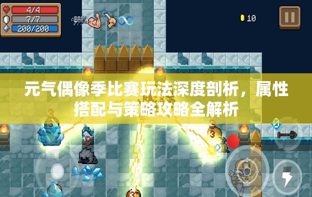 元气偶像季比赛玩法深度剖析，属性搭配与策略攻略全解析