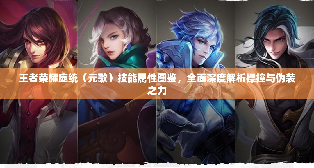 王者荣耀庞统（元歌）技能属性图鉴，全面深度解析操控与伪装之力