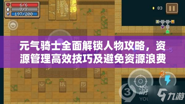 元气骑士全面解锁人物攻略，资源管理高效技巧及避免资源浪费策略