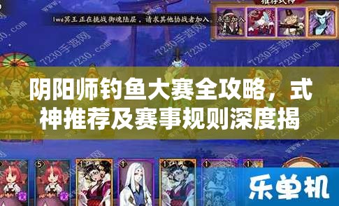 阴阳师钓鱼大赛全攻略，式神推荐及赛事规则深度揭秘