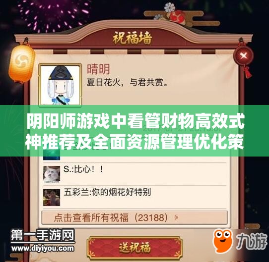 阴阳师游戏中看管财物高效式神推荐及全面资源管理优化策略