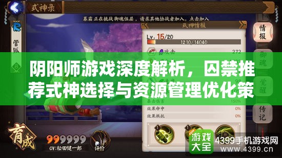 阴阳师游戏深度解析，囚禁推荐式神选择与资源管理优化策略
