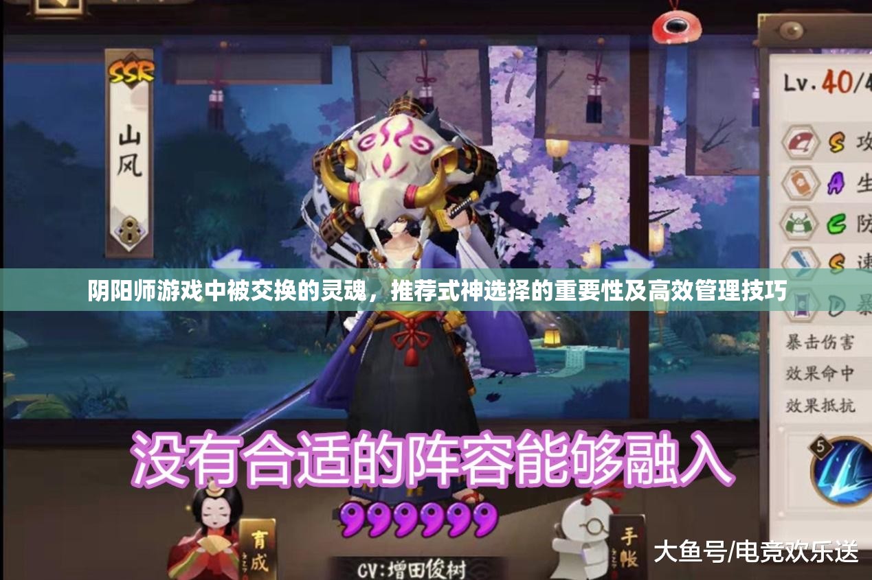 阴阳师游戏中被交换的灵魂，推荐式神选择的重要性及高效管理技巧