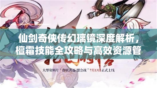 仙剑奇侠传幻璃镜深度解析，檀霜技能全攻略与高效资源管理技巧