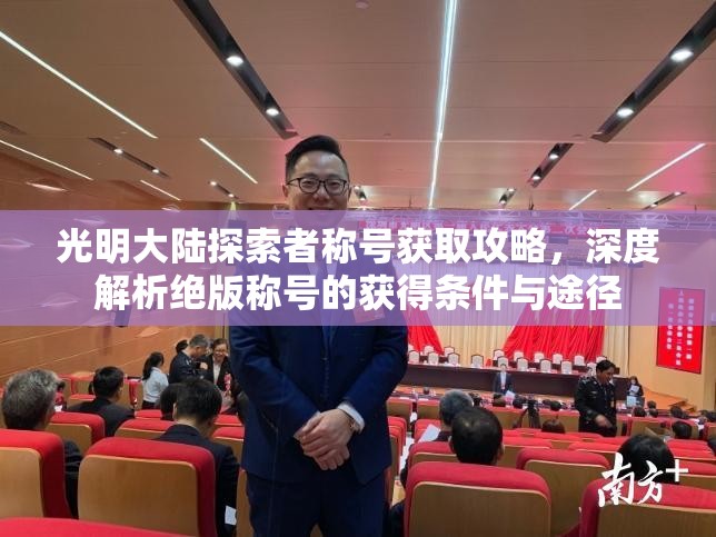 光明大陆探索者称号获取攻略，深度解析绝版称号的获得条件与途径