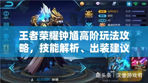 王者荣耀钟馗高阶玩法攻略，技能解析、出装建议与使用技巧详解
