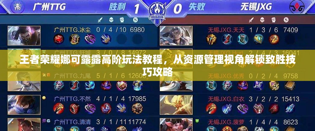 王者荣耀娜可露露高阶玩法教程，从资源管理视角解锁致胜技巧攻略