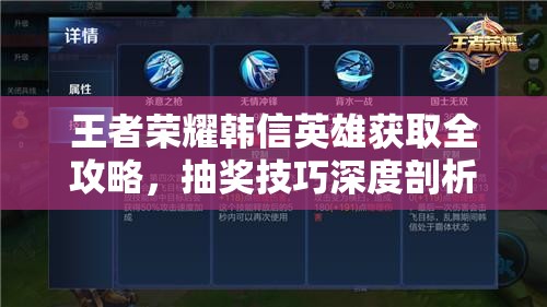 王者荣耀韩信英雄获取全攻略，抽奖技巧深度剖析与心得独家分享