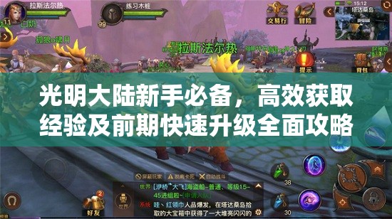 光明大陆新手必备，高效获取经验及前期快速升级全面攻略