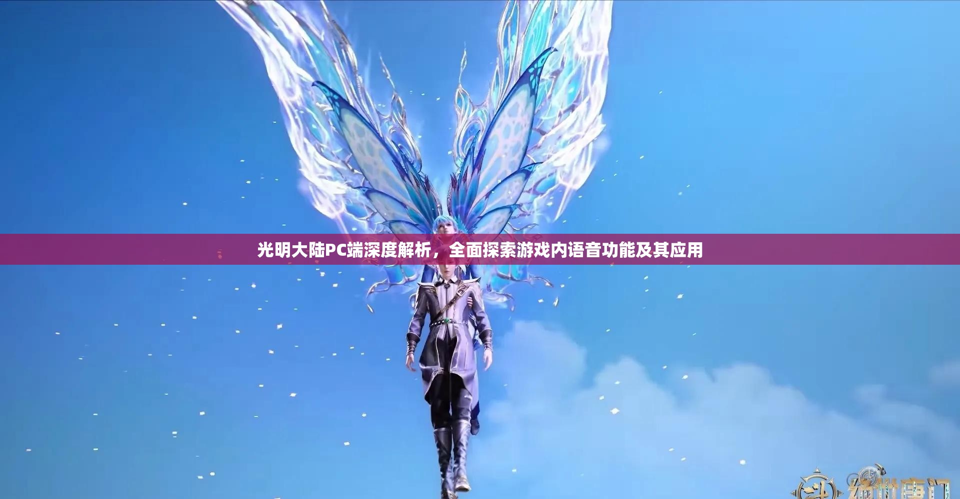 光明大陆PC端深度解析，全面探索游戏内语音功能及其应用