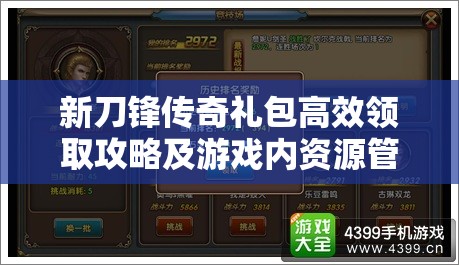 新刀锋传奇礼包高效领取攻略及游戏内资源管理技巧详解