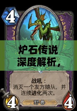 炉石传说深度解析，探索翼手龙宝宝独特魅力与游戏影响