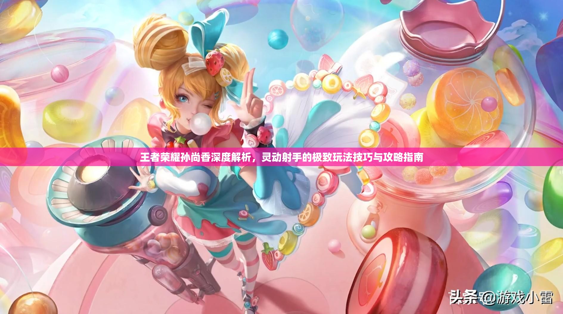 王者荣耀孙尚香深度解析，灵动射手的极致玩法技巧与攻略指南