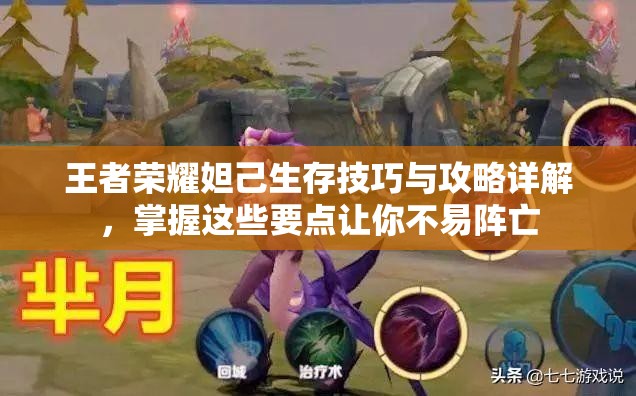 王者荣耀妲己生存技巧与攻略详解，掌握这些要点让你不易阵亡