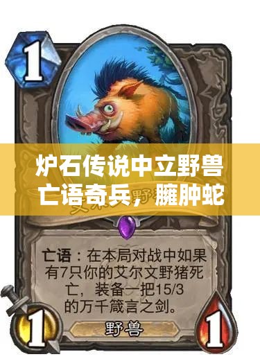 炉石传说中立野兽亡语奇兵，臃肿蛇颈龙深度战术与效果解析