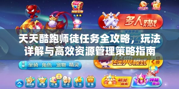 天天酷跑师徒任务全攻略，玩法详解与高效资源管理策略指南