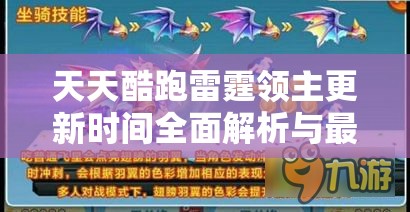 天天酷跑雷霆领主更新时间全面解析与最新消息揭秘