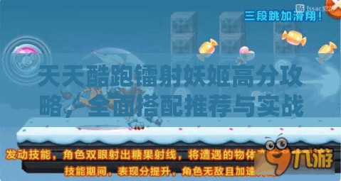 天天酷跑镭射妖姬高分攻略，全面搭配推荐与实战技巧深度解析