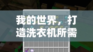 我的世界，打造洗衣机所需材料全面详细揭秘指南
