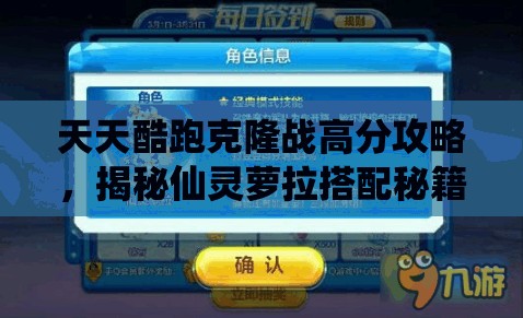 天天酷跑克隆战高分攻略，揭秘仙灵萝拉搭配秘籍与致胜策略