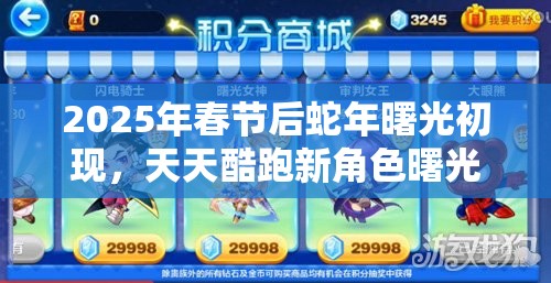2025年春节后蛇年曙光初现，天天酷跑新角色曙光女神璀璨登场