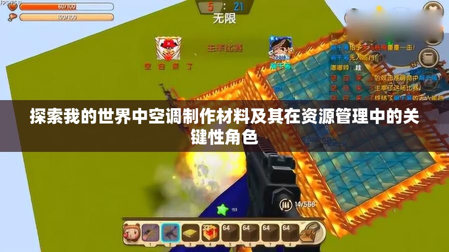 探索我的世界中空调制作材料及其在资源管理中的关键性角色