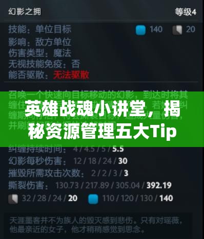 英雄战魂小讲堂，揭秘资源管理五大Tips小知识，助力高效策略运用