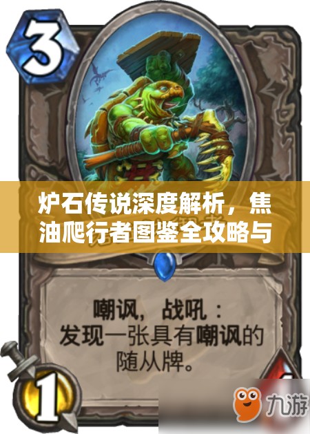 炉石传说深度解析，焦油爬行者图鉴全攻略与高效资源管理策略