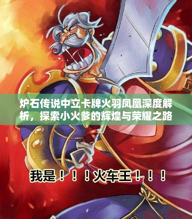 炉石传说中立卡牌火羽凤凰深度解析，探索小火爹的辉煌与荣耀之路