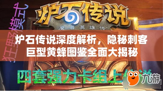 炉石传说深度解析，隐秘刺客巨型黄蜂图鉴全面大揭秘