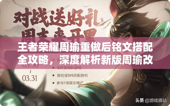 王者荣耀周瑜重做后铭文搭配全攻略，深度解析新版周瑜改版铭文选择