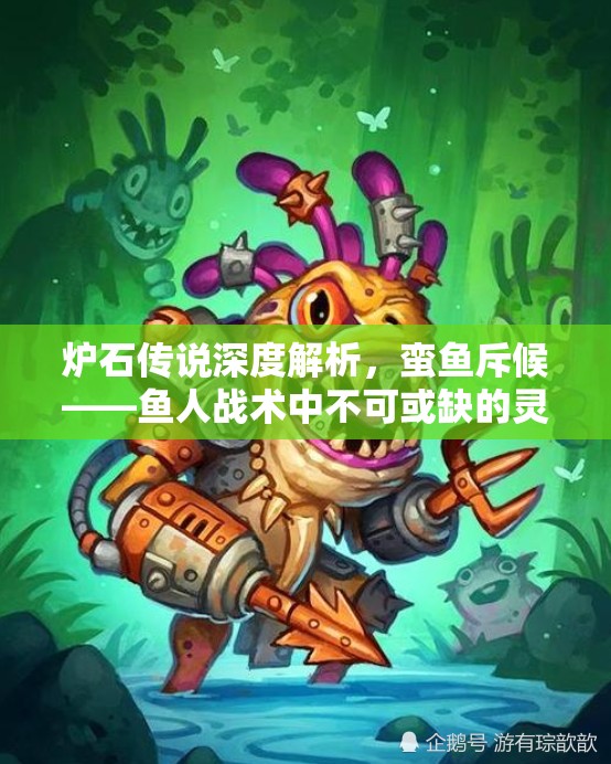 炉石传说深度解析，蛮鱼斥候——鱼人战术中不可或缺的灵动先锋角色