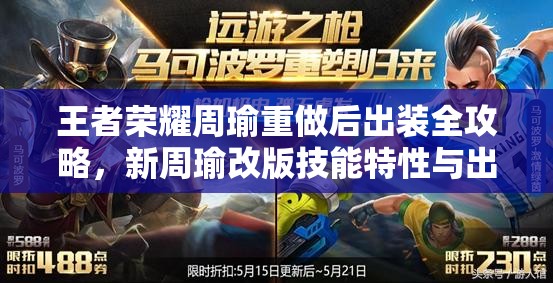 王者荣耀周瑜重做后出装全攻略，新周瑜改版技能特性与出装详解