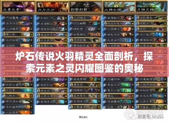 炉石传说火羽精灵全面剖析，探索元素之灵闪耀图鉴的奥秘