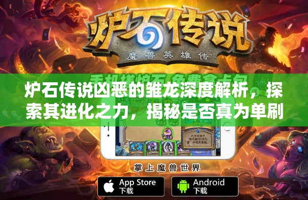 炉石传说凶恶的雏龙深度解析，探索其进化之力，揭秘是否真为单刷之王？
