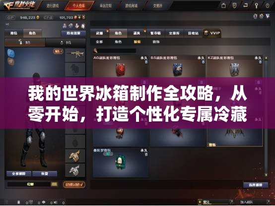 我的世界冰箱制作全攻略，从零开始，打造个性化专属冷藏存储空间秘籍