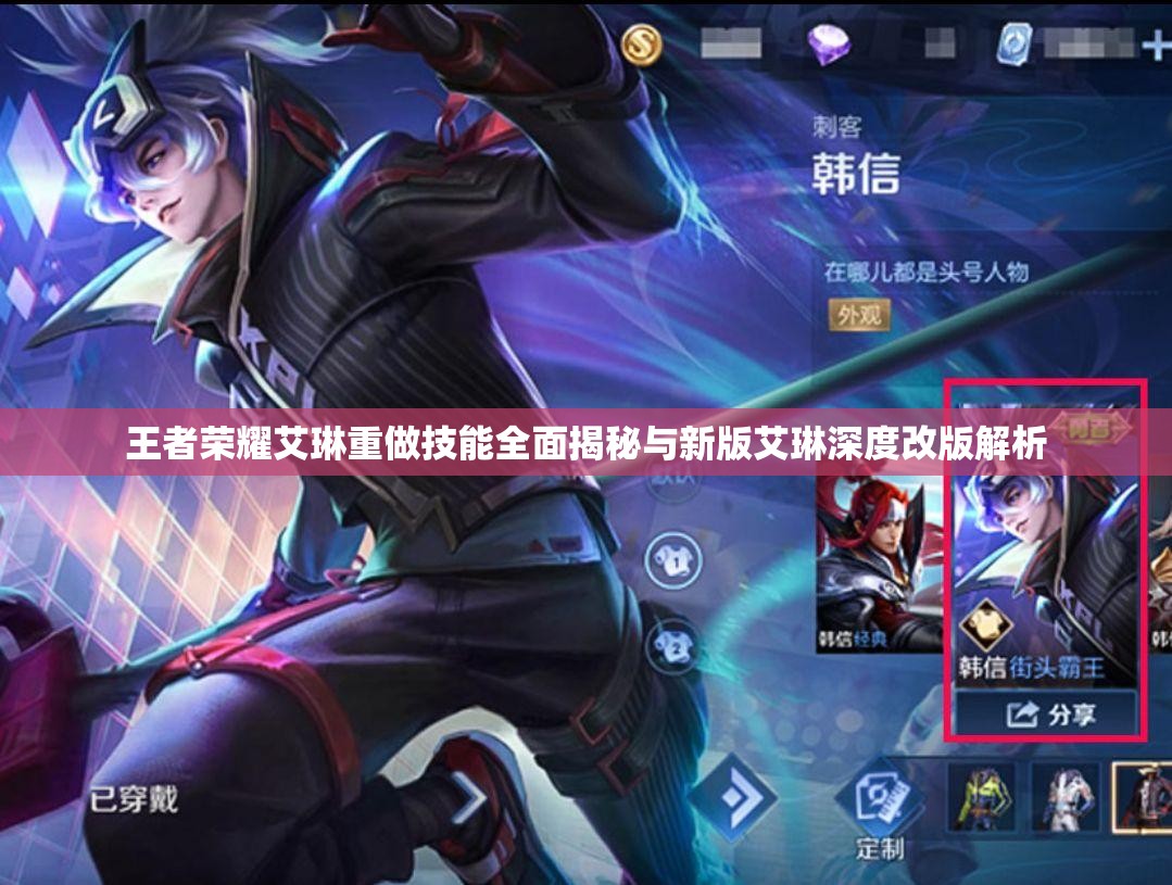 王者荣耀艾琳重做技能全面揭秘与新版艾琳深度改版解析