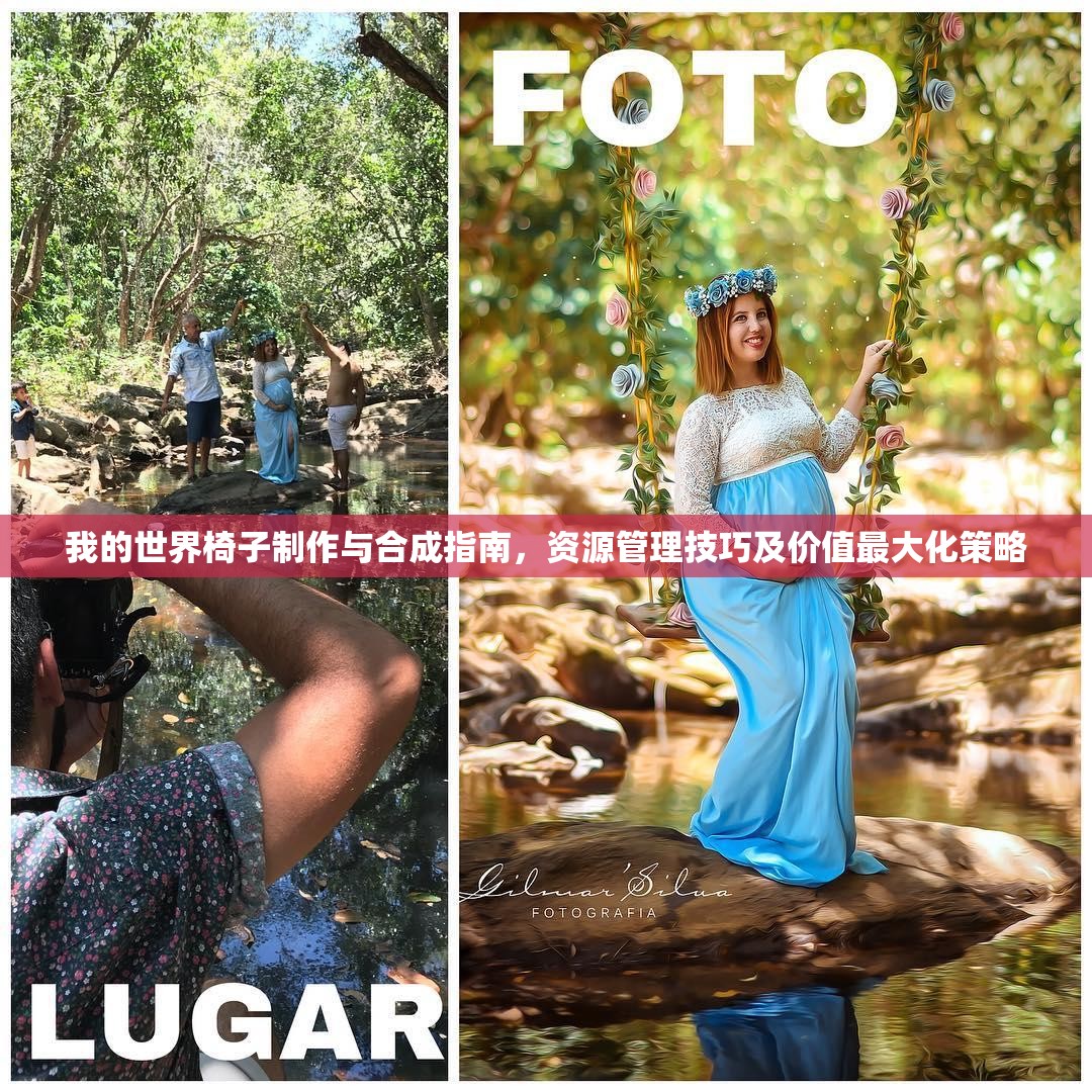 我的世界椅子制作与合成指南，资源管理技巧及价值最大化策略