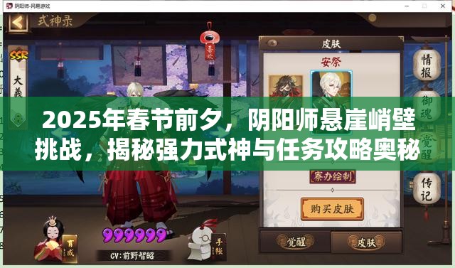 2025年春节前夕，阴阳师悬崖峭壁挑战，揭秘强力式神与任务攻略奥秘
