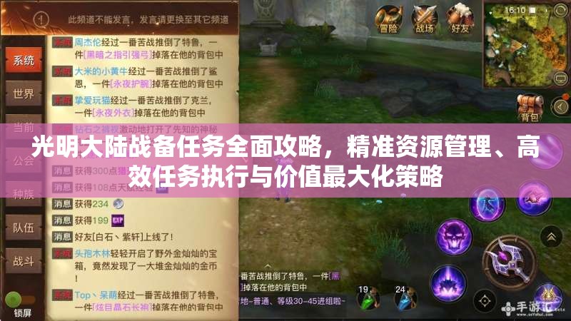 光明大陆战备任务全面攻略，精准资源管理、高效任务执行与价值最大化策略